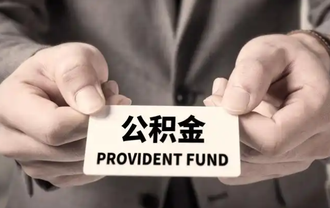 黑龙江购房公积金提取代办