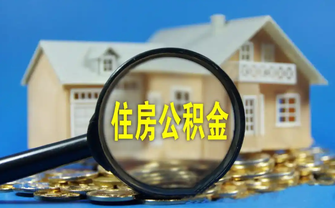 黑龙江公积金销户提取代办