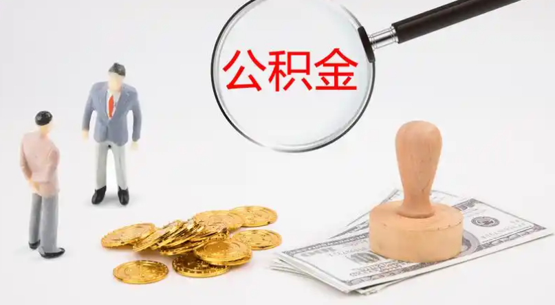 黑龙江市管公积金提取代办
